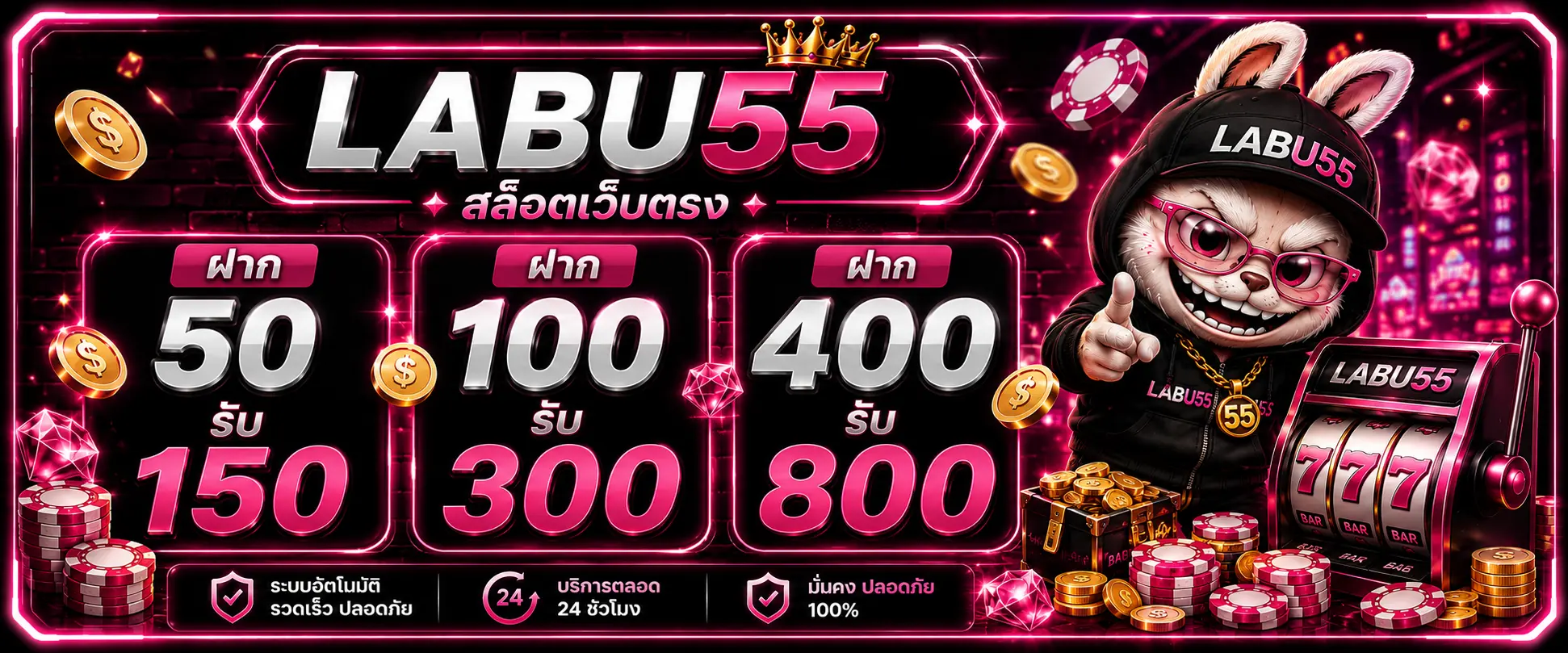 LABU55 ฝาก 50 รับ150