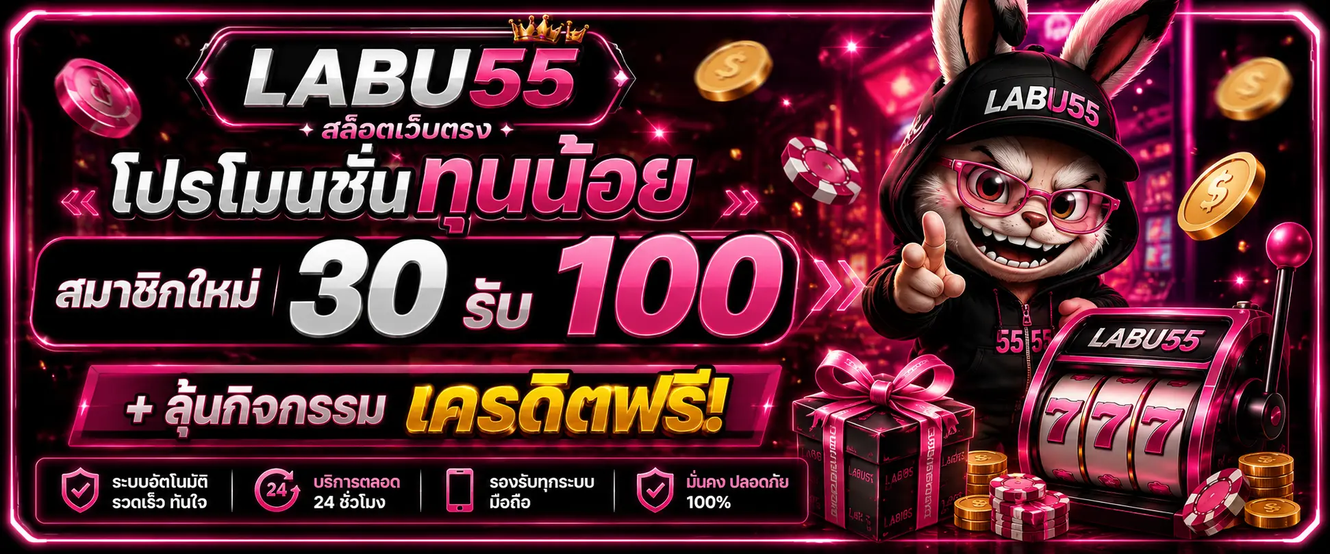 โปรโมชั่น LABU55 ทุนน้อย 30 iy[ 100